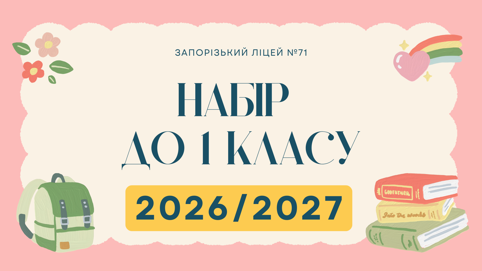 Набір до першого класу