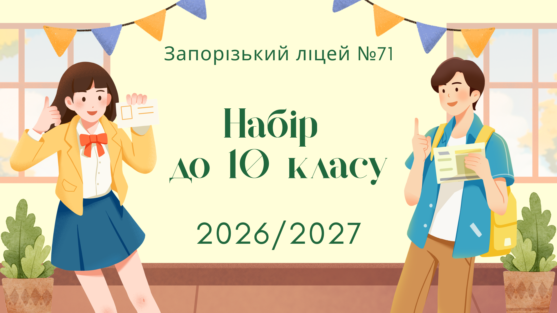 Набір до 10 класу